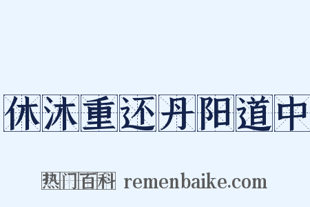 休沐重还丹阳道中是什么意思的图片